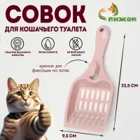 Совок для кошачьего туалета 22,5 x 9,5 x 4 см, розовый