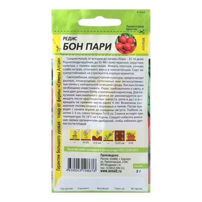 Семена Редис "Бон Пари", среднеспелый, ц/п, 2 г