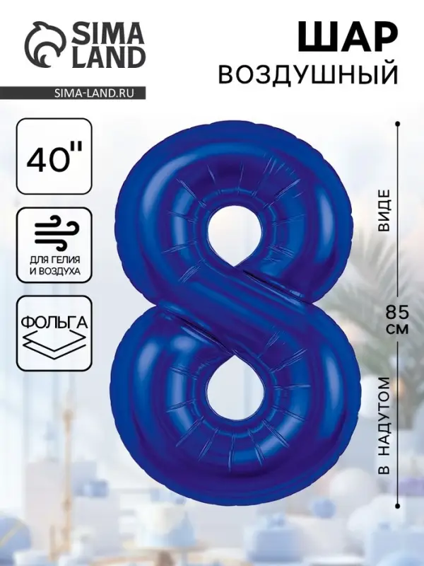 Воздушный шар фольгированный 40" &laquo;Цифра 8&raquo;
