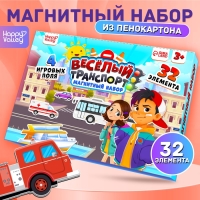 Магнитный набор &laquo;Весёлый транспорт&raquo;, 4 игровых поля, 32 элемента