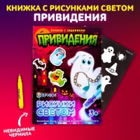Активити-книжка с рисунками светом &laquo;Привидения&raquo;, ручка с фонариком и невидимыми чернилами