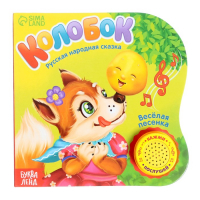 Музыкальная книга-сказка &laquo;Колобок&raquo;, 10 стр.