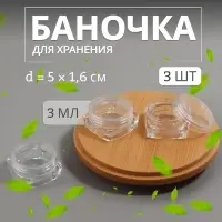 Баночки для хранения, 3 мл, набор - 3 шт., прозрачная