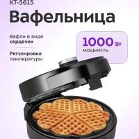 Вафельница электрическая для венских вафель КТ-5615 1000 Вт