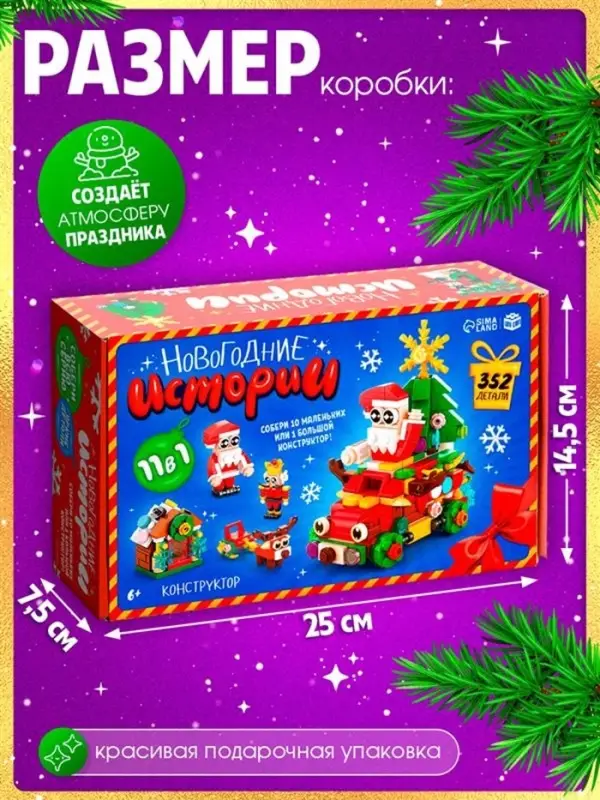 Конструктор &laquo;Новогодние истории&raquo;, 352 детали
