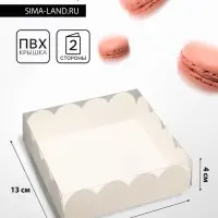 Коробка для печенья, кондитерская упаковка, Белая, 13&times;13&times;4 см