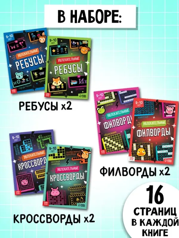 Большой набор для досуга: ребусы, кроссворды, филворды. 6 книг