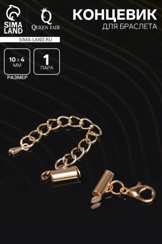 Концевик для браслета из бисера (пара) QF, 10 мм, металл, с цепочкой удлинителем, цвет золото