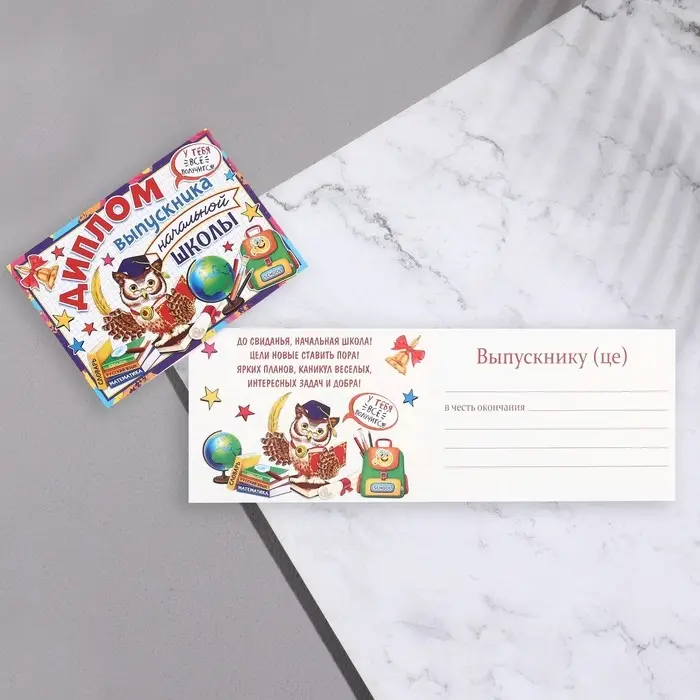 Диплом "Выпускник начальной школы!" сова, 44,5х16,5 см