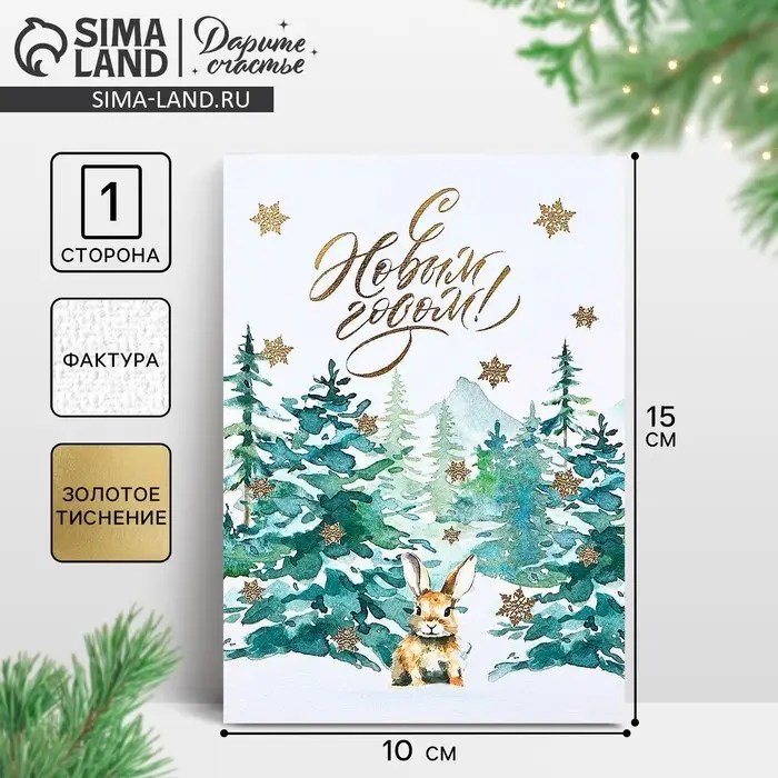 Открытка на акварельном картоне &laquo;С Новым годом!&raquo;, тиснение, 10&times;15 см