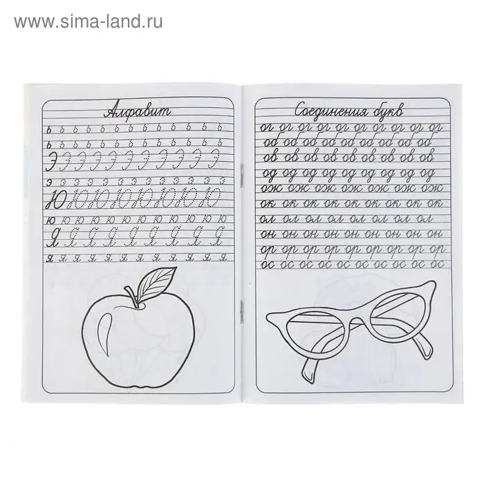 Прописи &laquo;Алфавит&raquo;