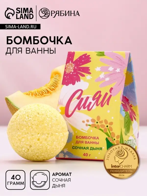 Бомбочка для ванны &laquo;Сияй!&raquo;, 40 г, аромат сочная дыня, Чистое счастье