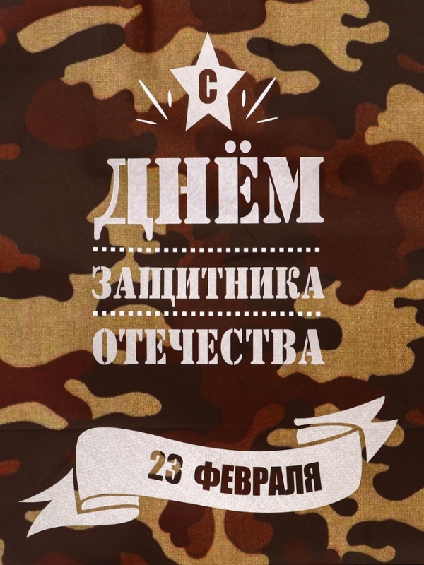 Пакет подарочный крафт "С 23 Февраля!" 37 х 17,5 х 32 См
