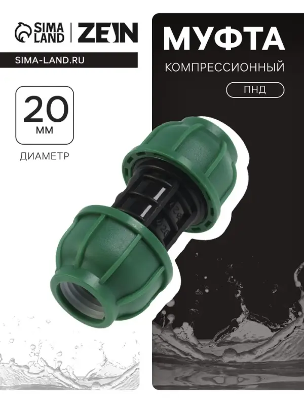 Муфта ПНД ZEIN, 20 мм, цанга