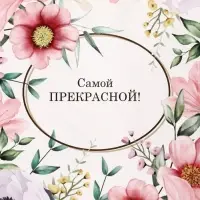 Пакет подарочный крафт, &laquo;Самой прекрасной&raquo;, 21&times;11&times;27 см