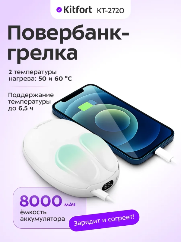 Повербанк-грелка КТ-2720 - 8000 mah