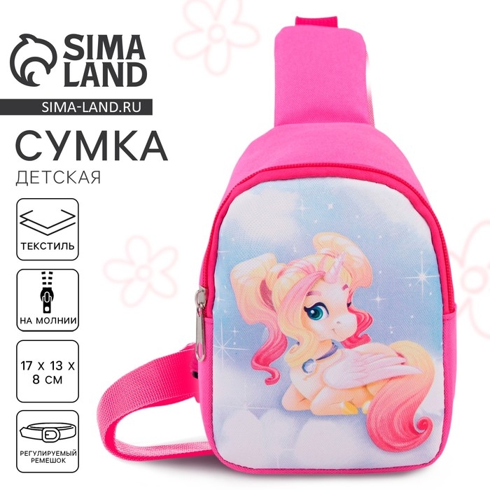 Сумка детская для девочки через плечо &laquo;Единорог&raquo;, 8 см х 13 см х 17 см
