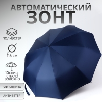 Зонт автоматический &laquo;Однотон&raquo;, 3 сложения, 10 спиц, R = 51/58 см, D = 116 см, цвет тёмно-синий