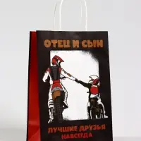 Пакет подарочный крафт &laquo;Отец и сын&raquo;, 18&times;8&times;25 см