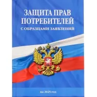 Защита прав потребителей с образцами заявлений на 2025 год