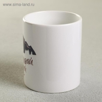 Кружка &laquo;Достигай целей&raquo;, 300 мл