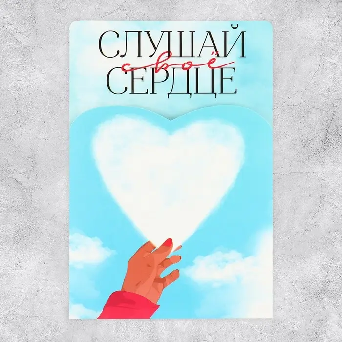 Поздравительная открытка с раскраской &laquo;Слушай своё сердце&raquo;, 12&times;18 см