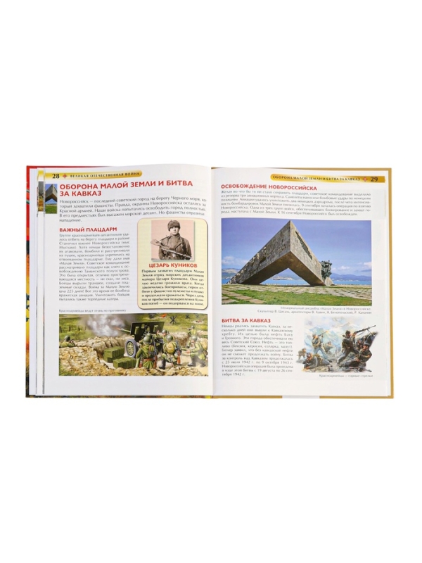 Детская энциклопедия "Великая Отечественная война"