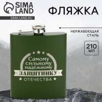 Фляжка &laquo;Защитнику&raquo;, 210 мл, зелёная