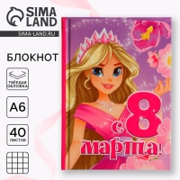 Блокнот в твердой обложке А6, 40 л &laquo;8 марта: Принцесса&raquo;