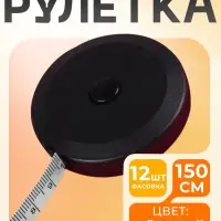 Сантиметровая лента-рулетка портновская, 150 см (см/дюймы), чёрная