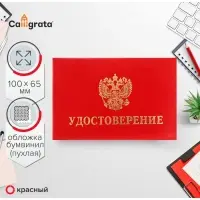 Удостоверение Calligrata, 100&times;65 мм, обложка с ПОРОЛОНОМ (пухлая), бумвинил, цвет красный