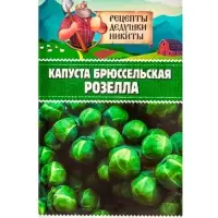 Семена Капуста брюссельская "Розелла", 0,3 г