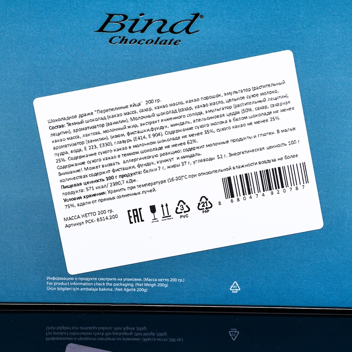 Шоколадное драже Bind, &laquo;Перепелиные яйца&raquo;, 200 г