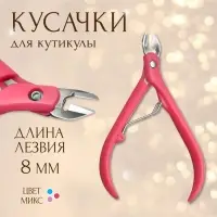 Кусачки маникюрные для кутикулы, 11 см, длина лезвия-8 мм, МИКС