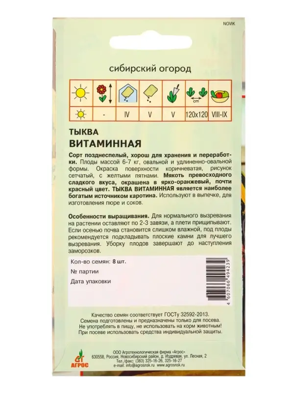 Семена Тыква "Витаминная" 8 шт