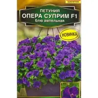 Семена цветов Петуния Опера суприм F1 блю ампельная  (драже) С. Takii Seed , Ц/П,4 шт.
