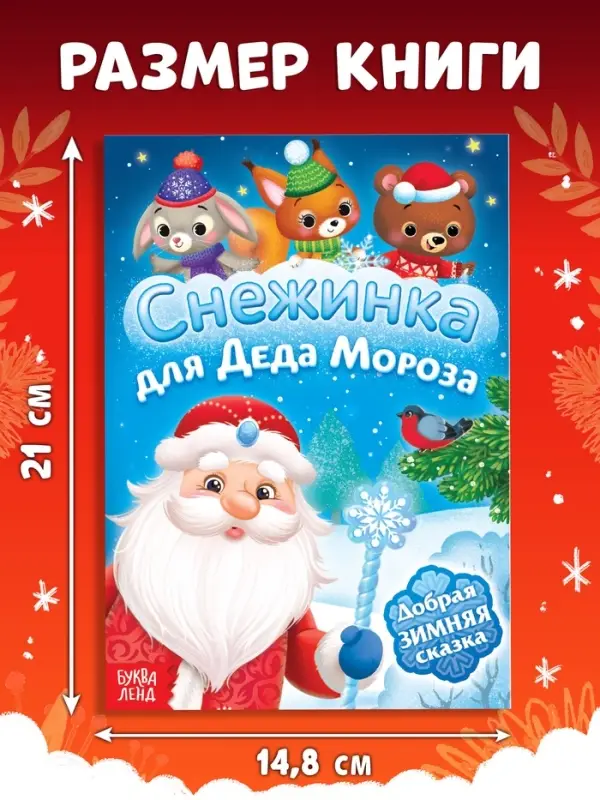 Книга &laquo;Снежинка для Деда Мороза&raquo;, А5, 16 стр.