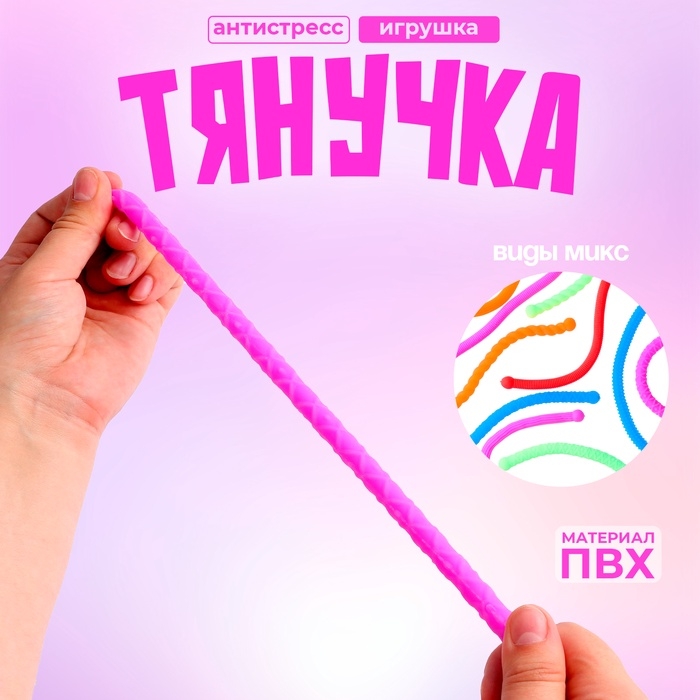 Развивающая игрушка &laquo;Тянучка&raquo;, виды МИКС