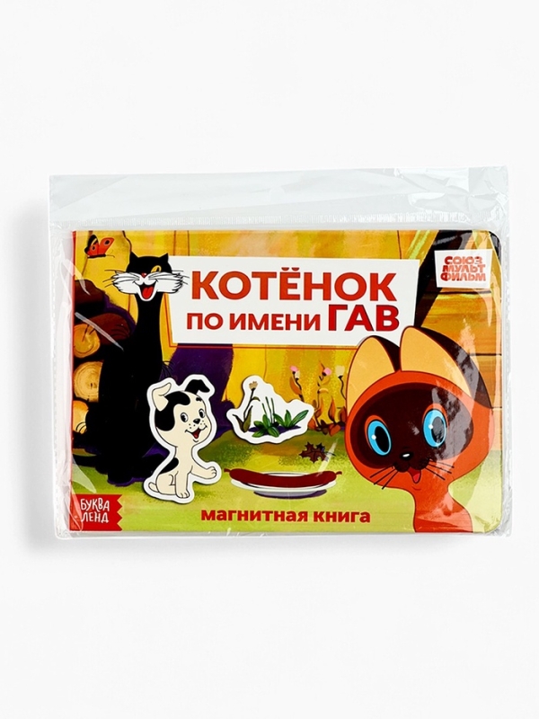 Магнитная книжка "Котёнок по имени Гав", А5, 8 стр., Союзмультфильм