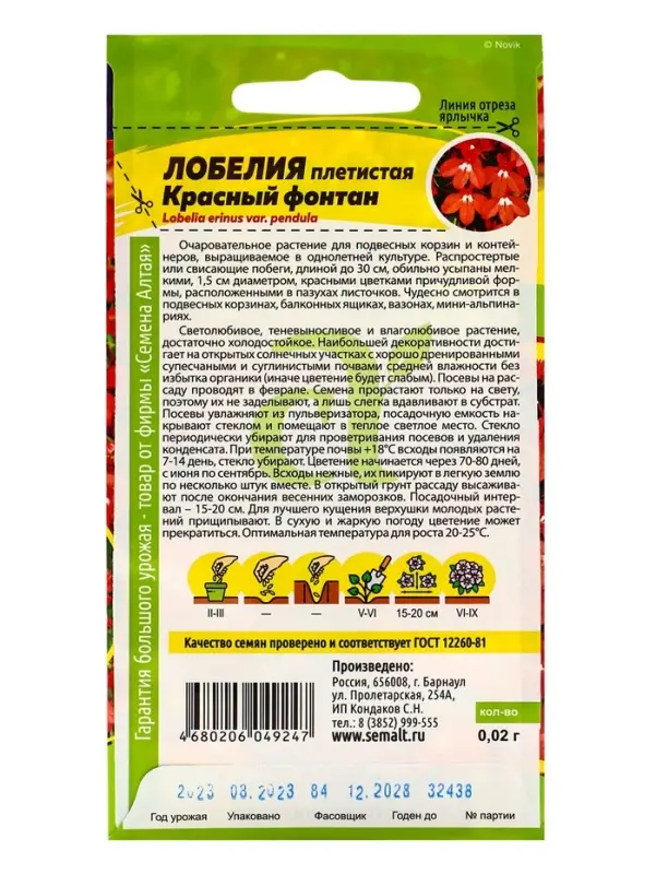 Семена цветов Лобелия "Красный Фонтан" плетистая, Сем. Алт, ц/п, 0,01 г