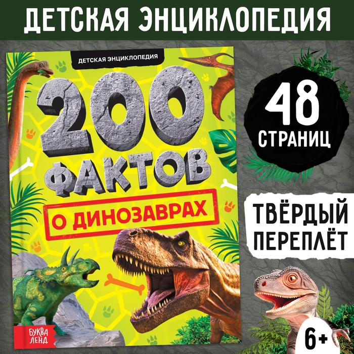 Энциклопедия &laquo;200 фактов о динозаврах&raquo;, 48 стр.
