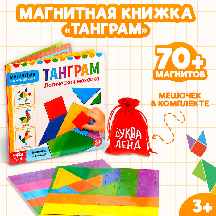 Книга &laquo;Магнитный танграм&raquo;, головоломка