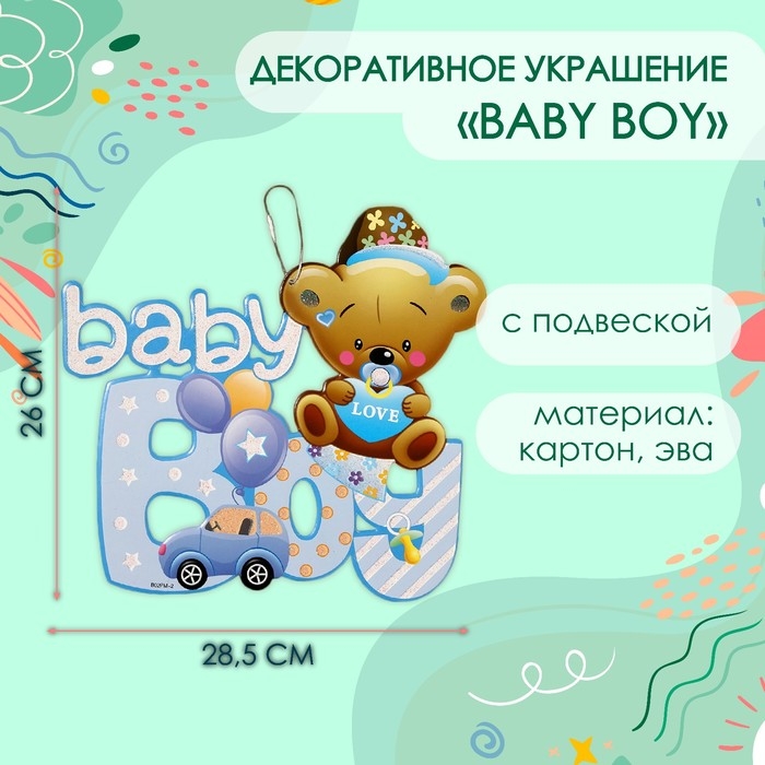 Декоративное украшение (подвеска) "Baby Boy" 28,5х26 см см, цв. голубой