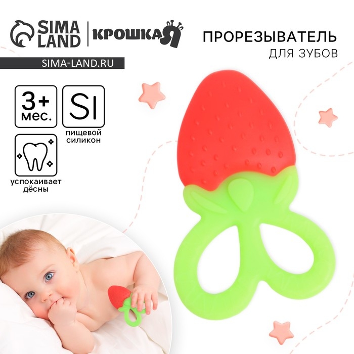 Прорезыватель силиконовый &laquo;Клубничка&raquo;, Крошка Я