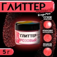 Глиттер кандурин пищевой КондиМир "Розовый", фракция 10-60 &micro;m, 5 г