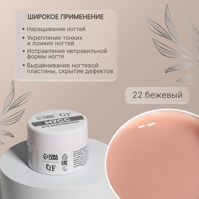 Мусс для наращивания ногтей, &laquo;SMART MOUSSE&raquo;, 3-х фазный, 15мл, LED/UV, цвет бежевый (22)