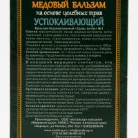 Медовый бальзам &laquo;Успокаивающий&raquo; алтайский, 250 мл