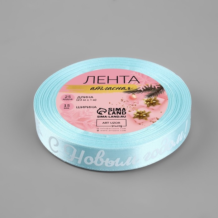 Новый год! Лента атласная &laquo;С Новым годом!&raquo;, 15 мм, 23 &plusmn; 1 м, цвет голубой/белый №011