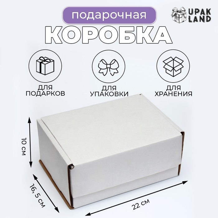 Коробка самосборная, белая, 22 х 16,5 х 10 см