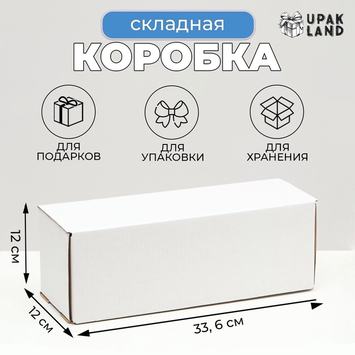 Коробка складная под бутылку, без печати, белая, 12 х 33,6 х 12 см,